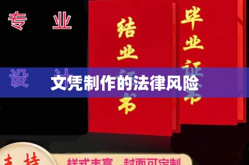 郧阳文凭制作的法律风险